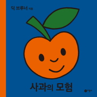 사과의 모험
